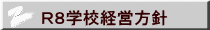 Ｒ８学校経営方針