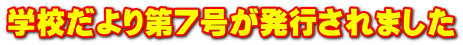学校だより第７号が発行されました